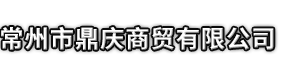 夏县市鼎庆商贸有限公司